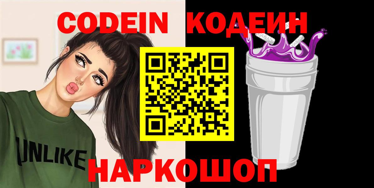 Кодеин Purple Drank  Вход с VPN  Большой Камень 